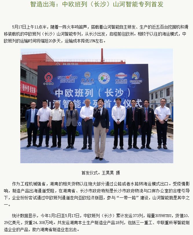 中欧班列(长沙)米兰体育·米兰(中国)智能专列首发引媒体关注