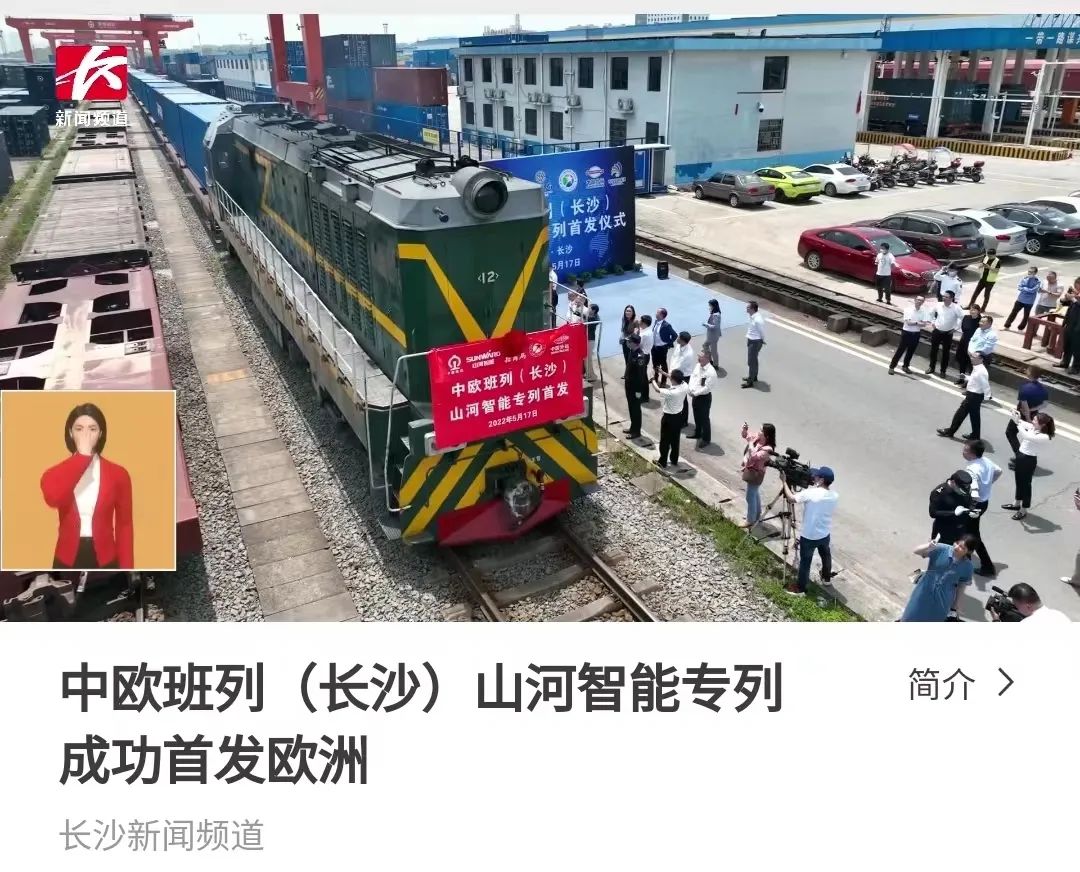 中欧班列(长沙)米兰体育·米兰(中国)智能专列首发引媒体关注