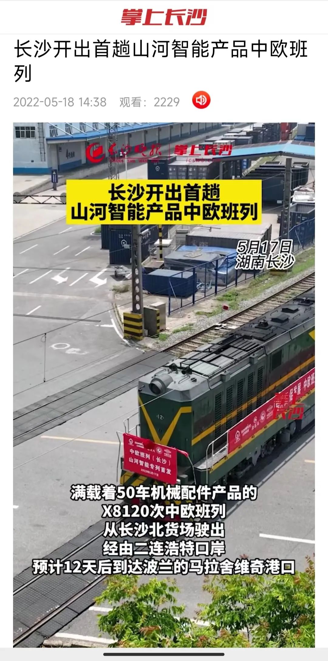 中欧班列（长沙）米兰体育·米兰(中国)智能专列首发引媒体关注