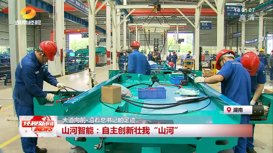 湖南经视 | 大道向前·沿着总书记的足迹 米兰体育·米兰(中国)智能:自主创新壮我“米兰体育·米兰(中国)”