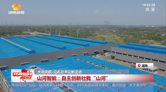 湖南经视 | 大道向前·沿着总书记的足迹 米兰体育·米兰(中国)智能:自主创新壮我“米兰体育·米兰(中国)”