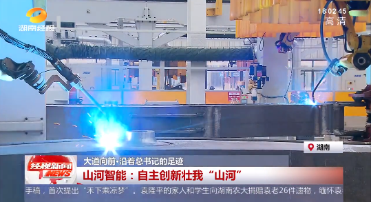 湖南经视 | 大道向前·沿着总书记的足迹 米兰体育·米兰(中国)智能:自主创新壮我“米兰体育·米兰(中国)”
