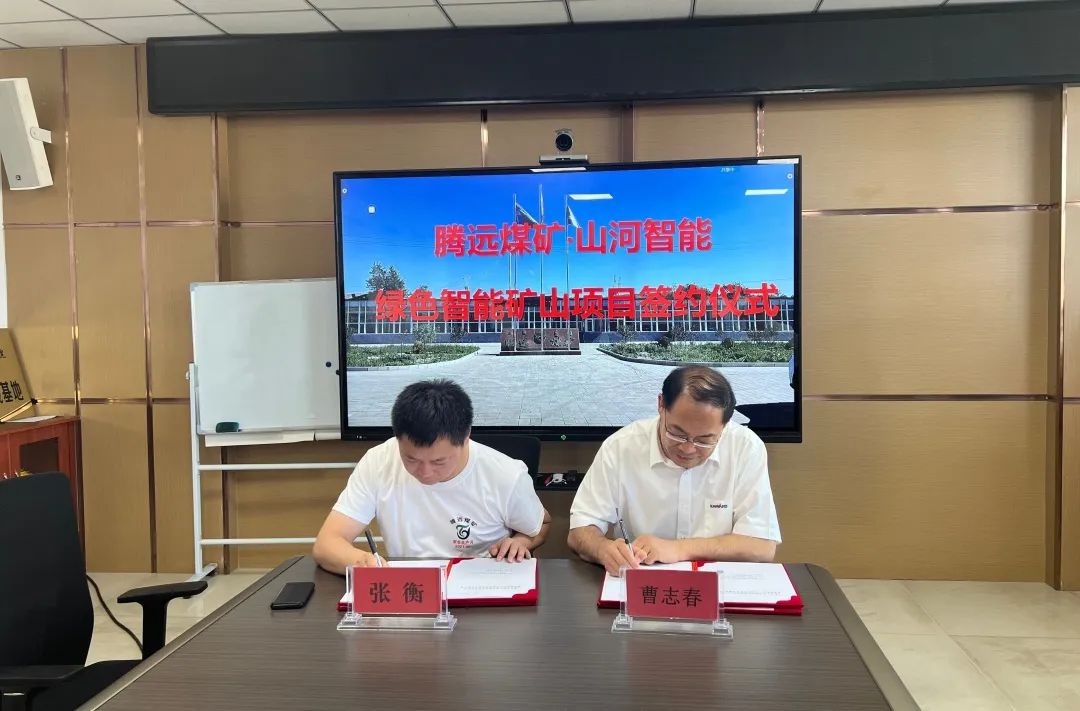 助力“双碳”目标!米兰体育·米兰(中国)智能 · 腾远煤矿零碳智能矿山示范性项目正式启动