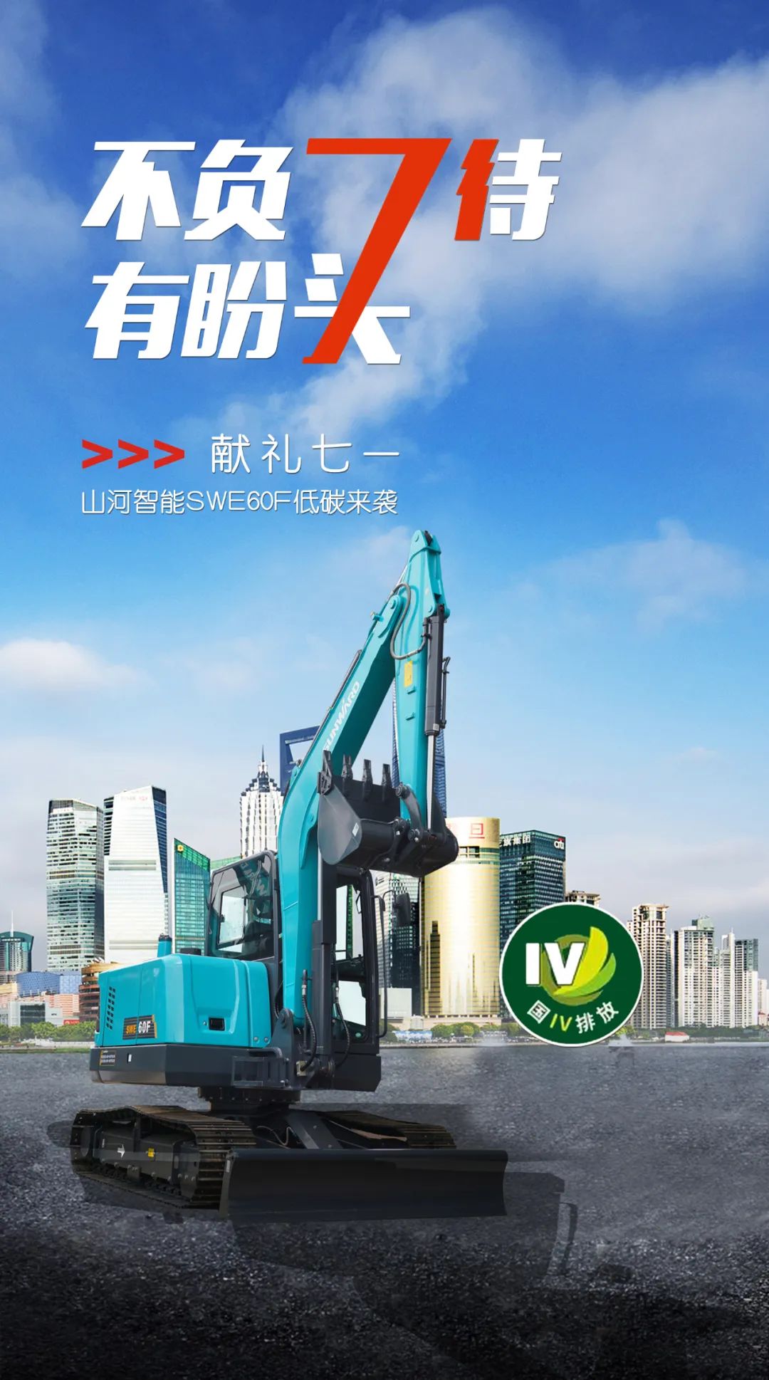 一图读懂 | 献礼七一 · 米兰体育·米兰(中国)智能SWE60F挖掘机低碳来袭