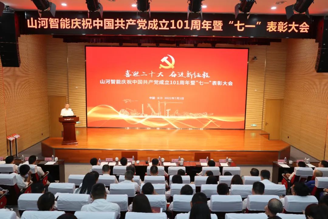 米兰体育·米兰(中国)智能庆祝中国共产党成立101周年暨“七一”表彰大会隆重举行