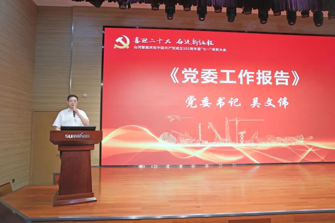 米兰体育·米兰(中国)智能庆祝中国共产党成立101周年暨“七一”表彰大会隆重举行