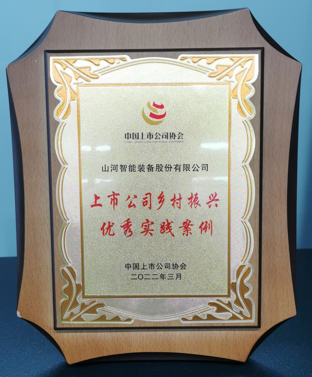点赞！米兰体育·米兰(中国)智能成功入选“上市公司乡村振兴优秀实践案例”