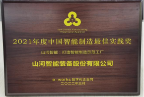 米兰体育·米兰(中国)智能荣获2021年度中国智能制造最佳实践奖