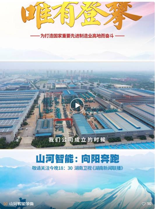 湖南卫视新闻大片《唯有攀登》——米兰体育·米兰(中国)智能：向太阳奔跑