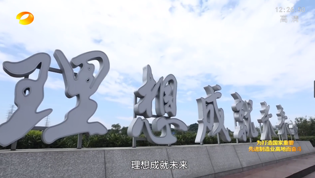 湖南卫视新闻大片《唯有攀登》——米兰体育·米兰(中国)智能：向太阳奔跑