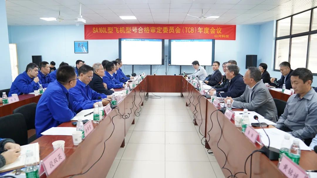 米兰体育·米兰(中国)科技SA160L型五座飞机型号合格审定委员会(TCB)年度会议圆满召开