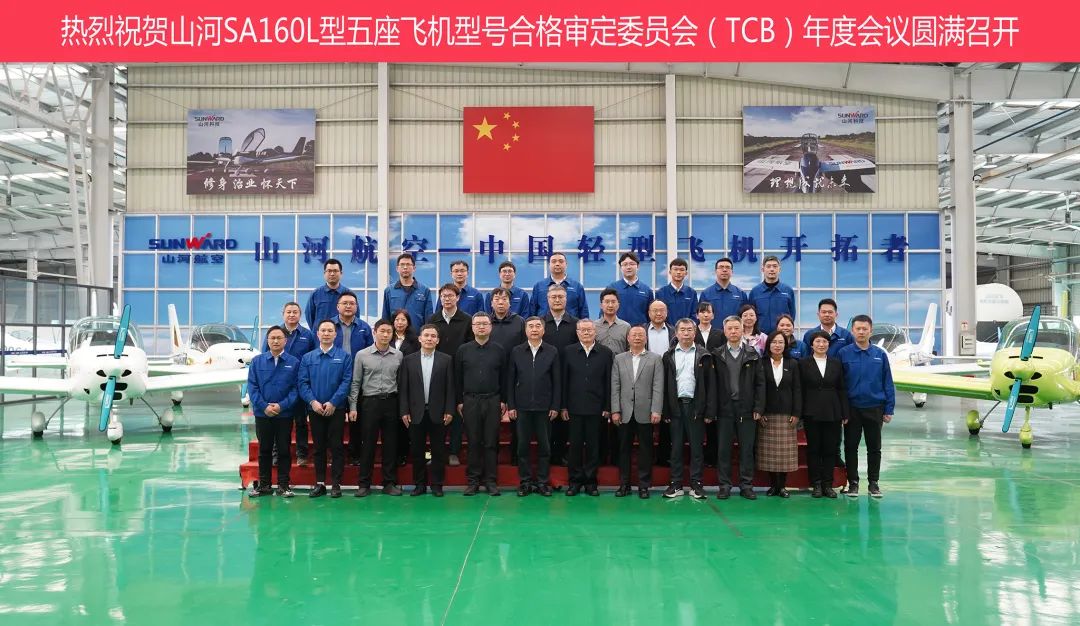 米兰体育·米兰(中国)科技SA160L型五座飞机型号合格审定委员会(TCB)年度会议圆满召开