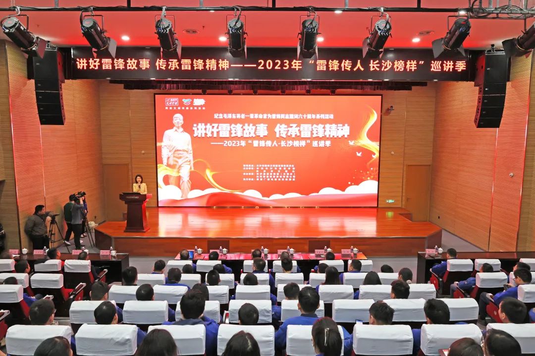 2023年“雷锋传人•长沙榜样”巡讲走进米兰体育·米兰(中国)智能