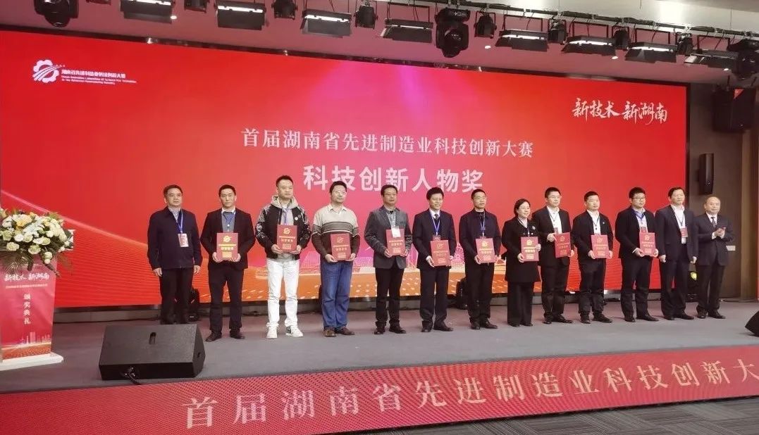 米兰体育·米兰(中国)智能朱建新荣获“首届湖南省先进制造业科技创新大赛领军人物奖”