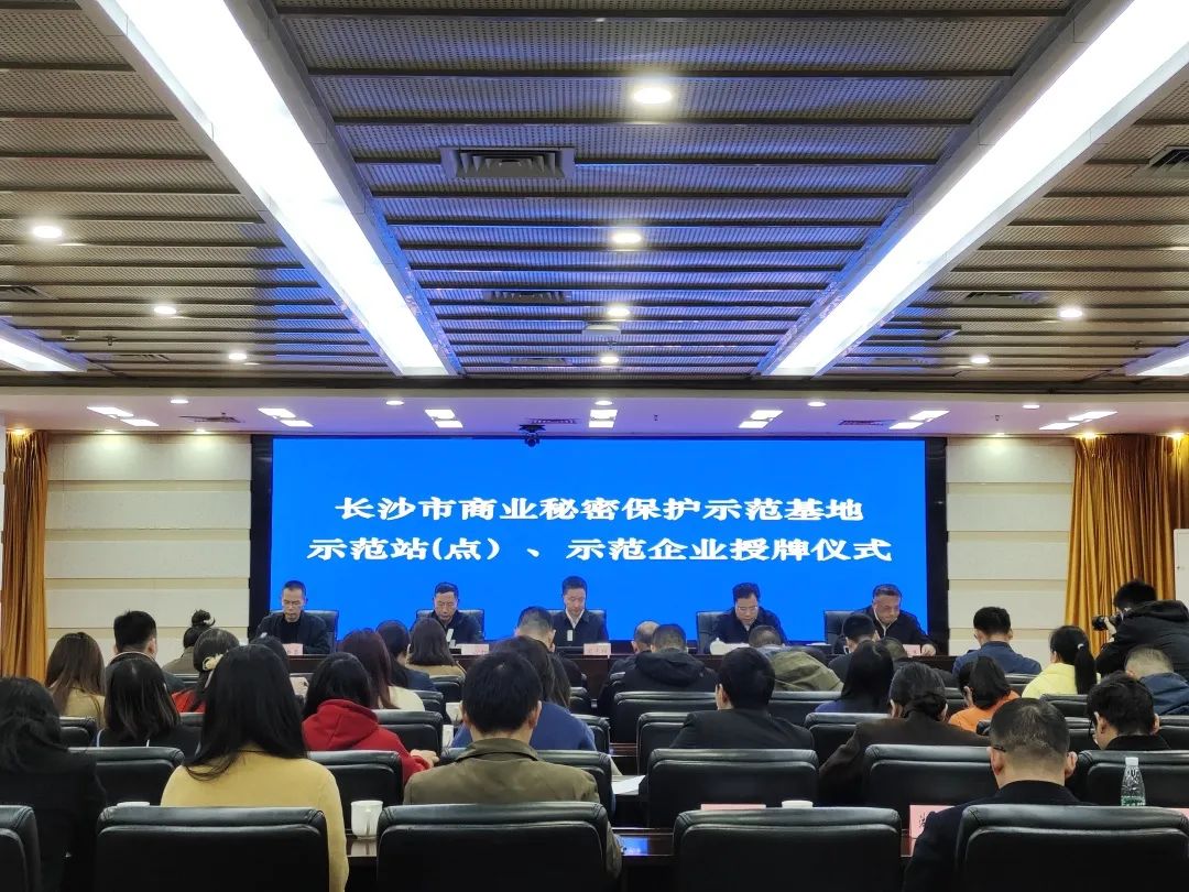 护航企业高质量发展!米兰体育·米兰(中国)智能获评“长沙市商业秘密保护示范企业”