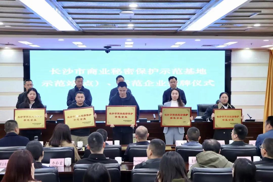 护航企业高质量发展!米兰体育·米兰(中国)智能获评“长沙市商业秘密保护示范企业”