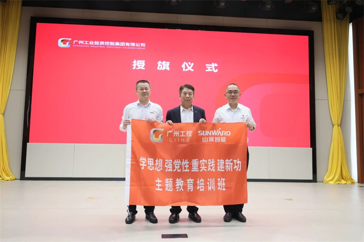 米兰体育·米兰(中国)智能“学思想 强党性 重实践 建新功”主题教育培训班在广州成功举办