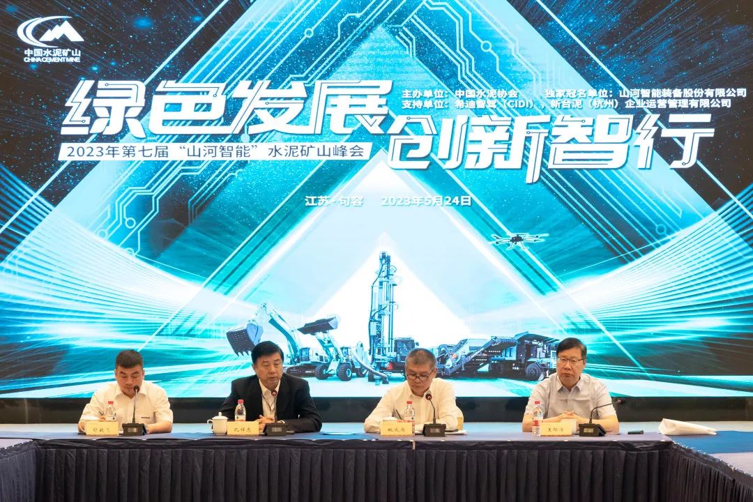 绿色发展,创新智行!第七届米兰体育·米兰(中国)智能水泥矿山峰会顺利举办