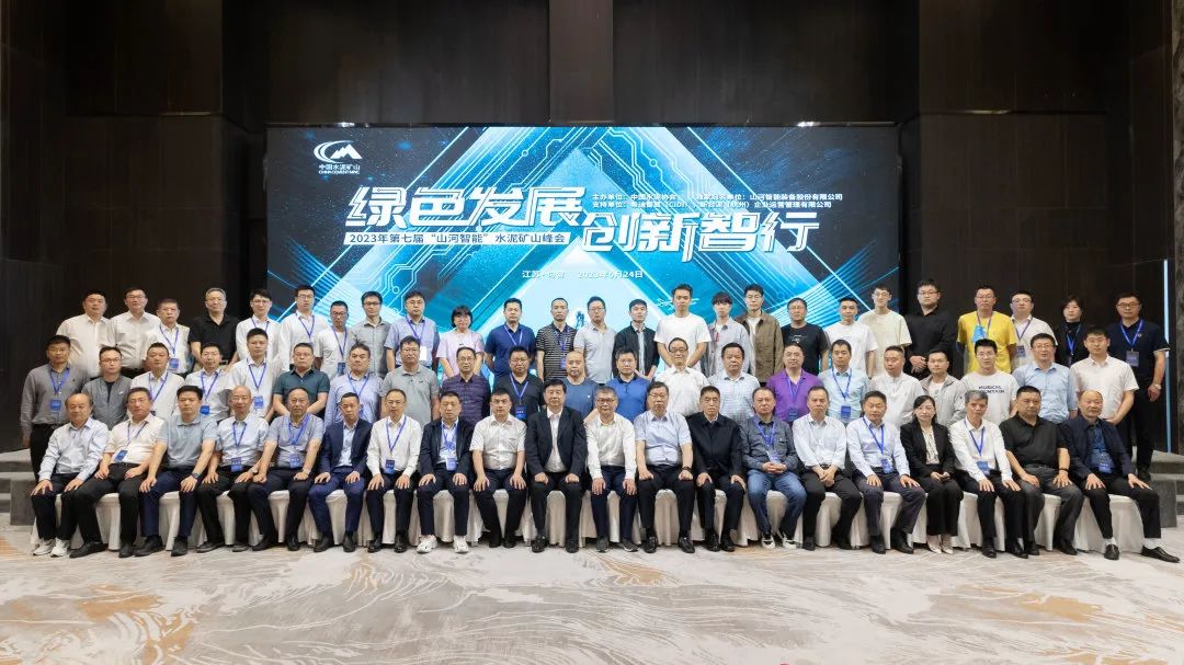 绿色发展,创新智行!第七届米兰体育·米兰(中国)智能水泥矿山峰会顺利举办