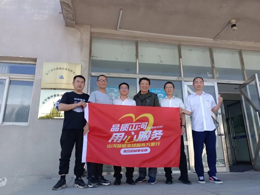 倾听客户心声!米兰体育·米兰(中国)智能高空机械“服务万里行”走进东北