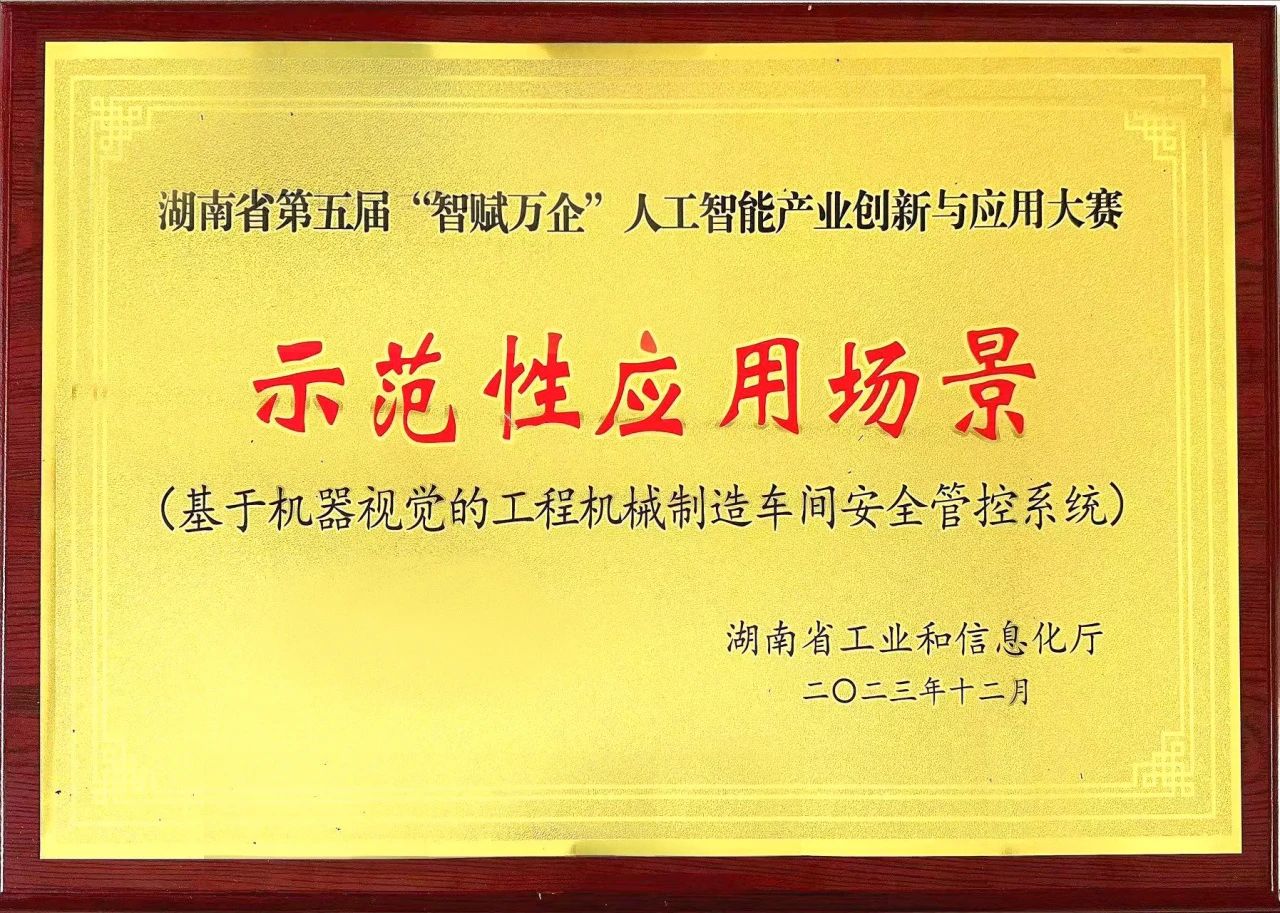米兰体育·米兰(中国)智能斩获“智赋万企”人工智能大赛示范性应用场景大奖