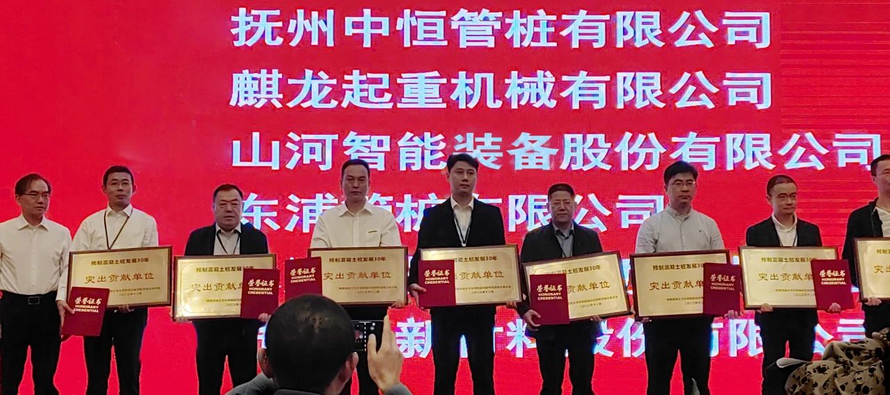 米兰体育·米兰(中国)智能获评预制混凝土桩行业发展30年“突出贡献单位”