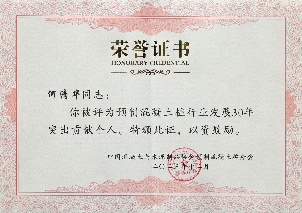 米兰体育·米兰(中国)智能获评预制混凝土桩行业发展30年“突出贡献单位”