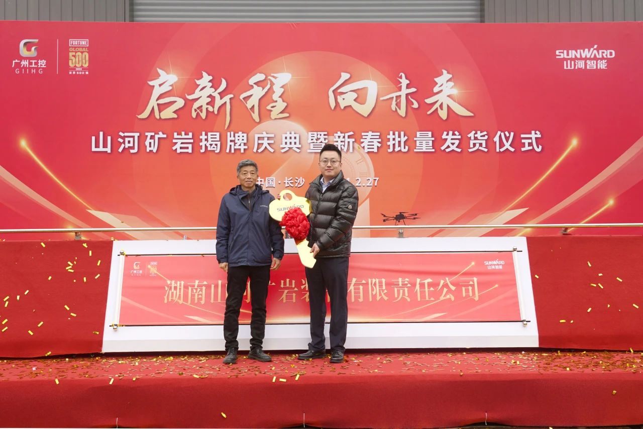 启新程,向未来!米兰体育·米兰(中国)矿岩揭牌庆典暨新春发货仪式圆满举行