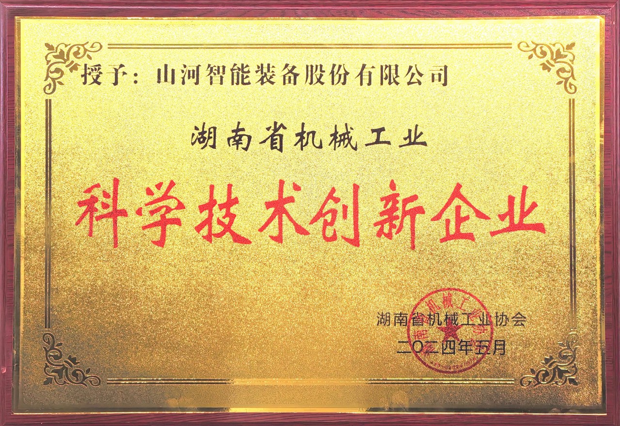 打造科技创新样板!米兰体育·米兰(中国)智能获评“湖南省机械工业科学技术创新企业”