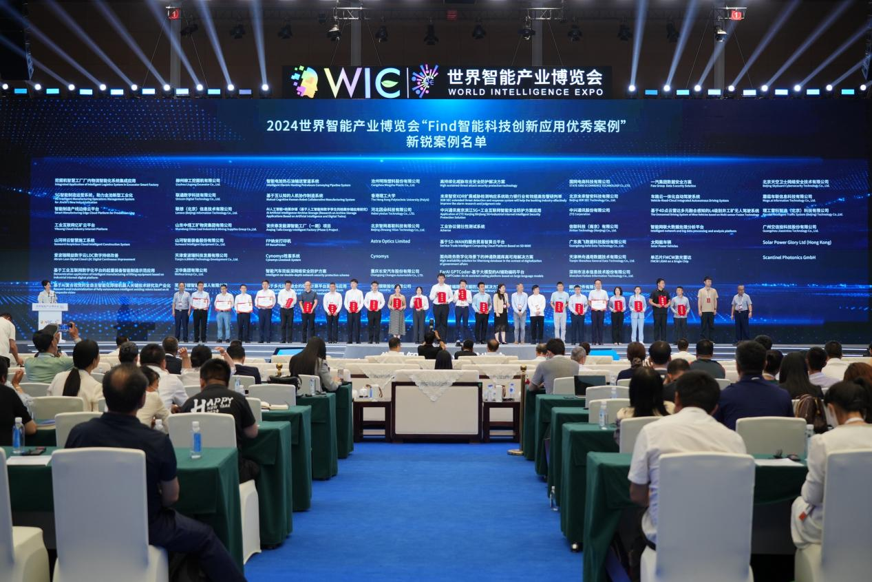 官方认证!米兰体育·米兰(中国)祥云入选2024世界智能产业博览会“Find智能科技创新应用新锐案例”