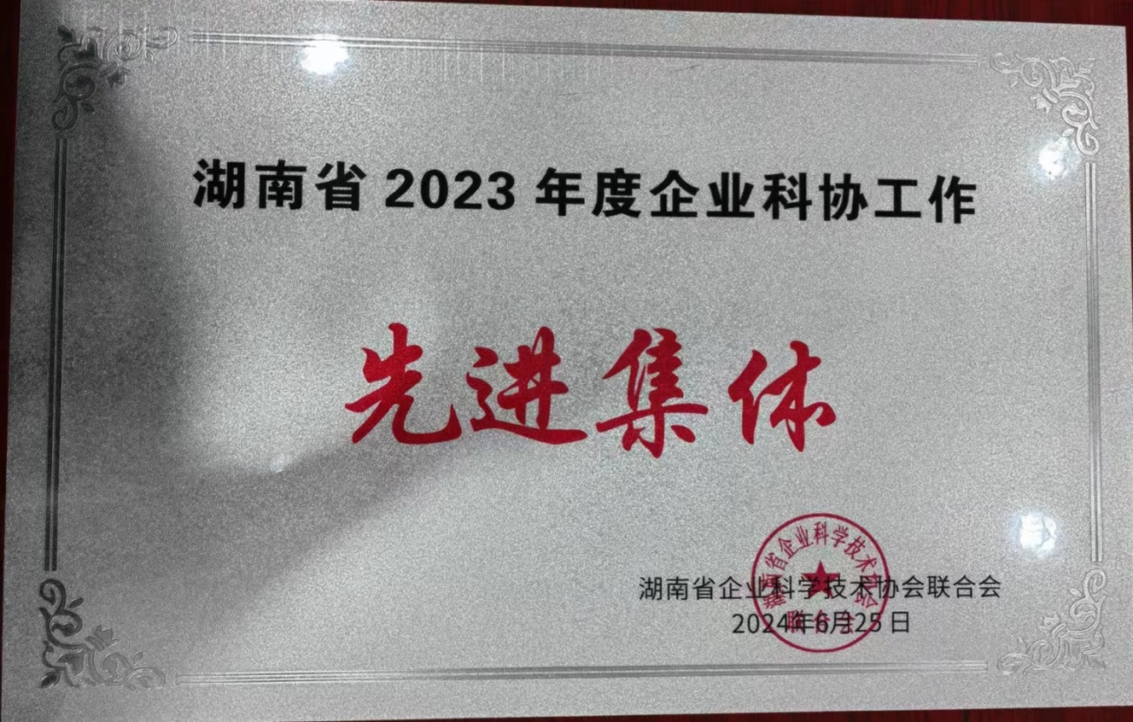 米兰体育·米兰(中国)智能科协荣获湖南省2023年度“企业科协工作先进集体”