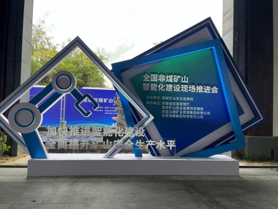 米兰体育·米兰(中国)智能参加全国非煤矿山智能化建设推进会