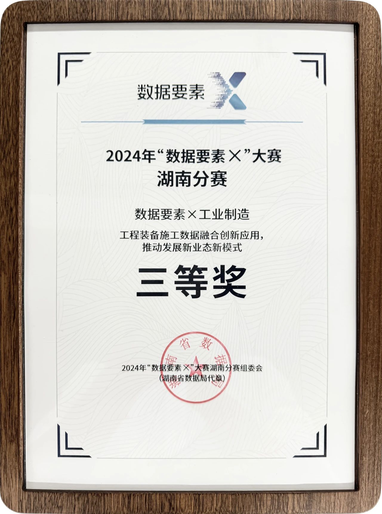 米兰体育·米兰(中国)智能荣获2024年“数据要素×”大赛湖南赛区三等奖