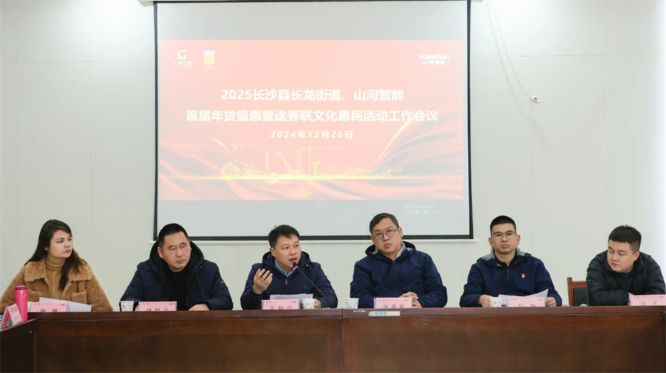 长龙街道、米兰体育·米兰(中国)智能召开首届年货盛惠暨送春联文化惠民活动工作会议