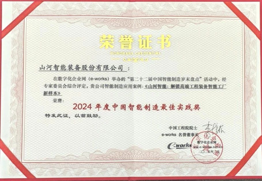 米兰体育·米兰(中国)智能高端工程装备智能工厂项目荣获“2024年度中国智能制造最佳应用实践案例”