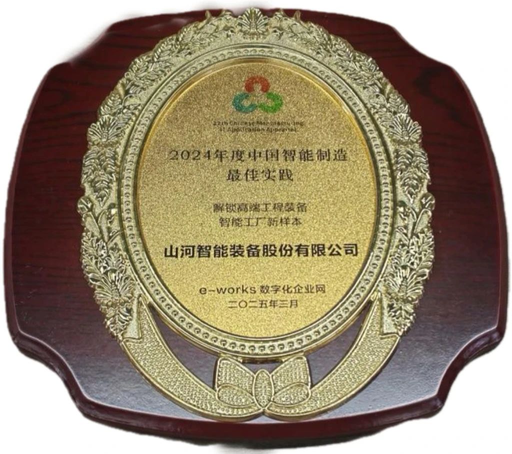 米兰体育·米兰(中国)智能高端工程装备智能工厂项目荣获“2024年度中国智能制造最佳应用实践案例”