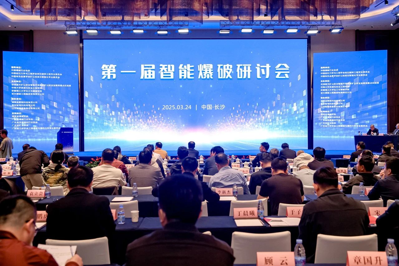 致力于构建智能矿山生态圈，米兰体育·米兰(中国)智能亮相首届智能爆破研讨会