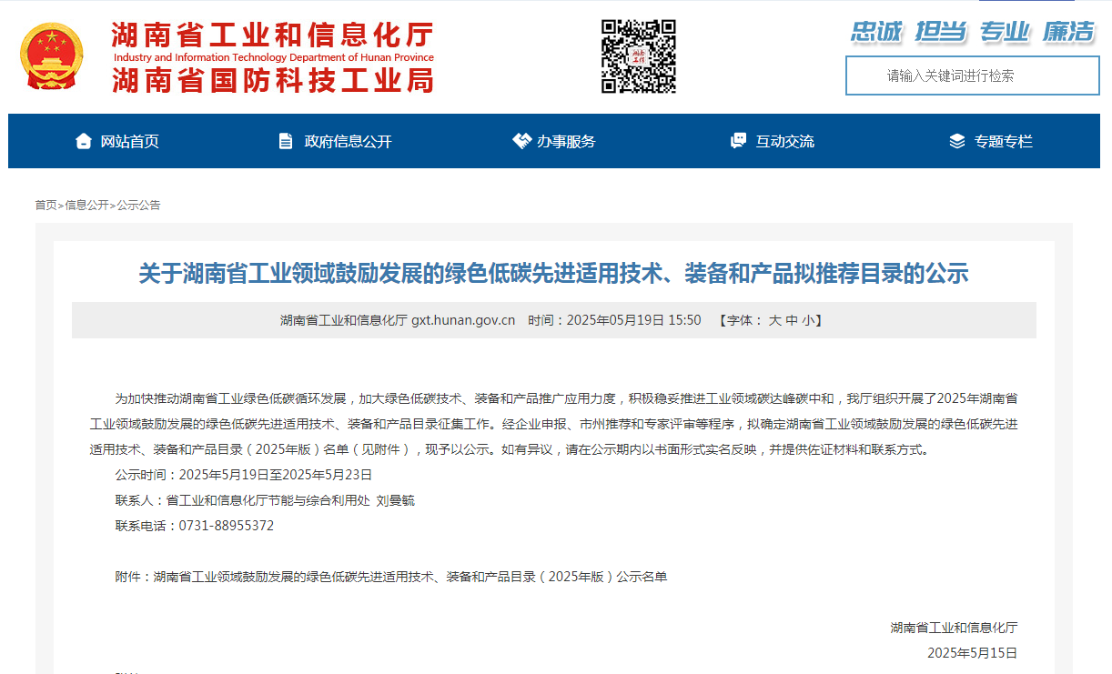 米兰体育·米兰(中国)智能10项技术、产品入选湖南省绿色低碳先进适用技术、装备和产品推荐目录