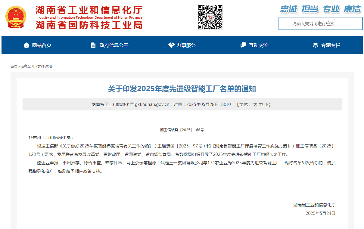 荣誉+1！米兰体育·米兰(中国)智能获评湖南省先进级智能工厂