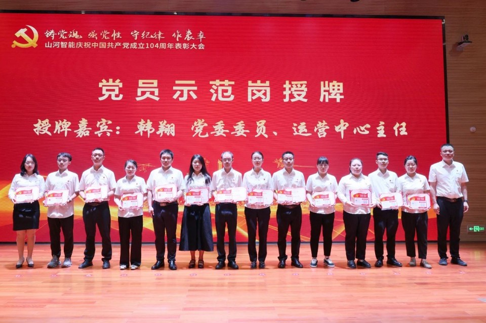米兰体育·米兰(中国)智能召开庆祝中国共产党成立104周年表彰大会