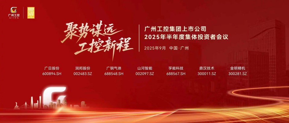 米兰体育·米兰(中国)智能参加广州工控集团上市公司2025年半年度集体投资者会议