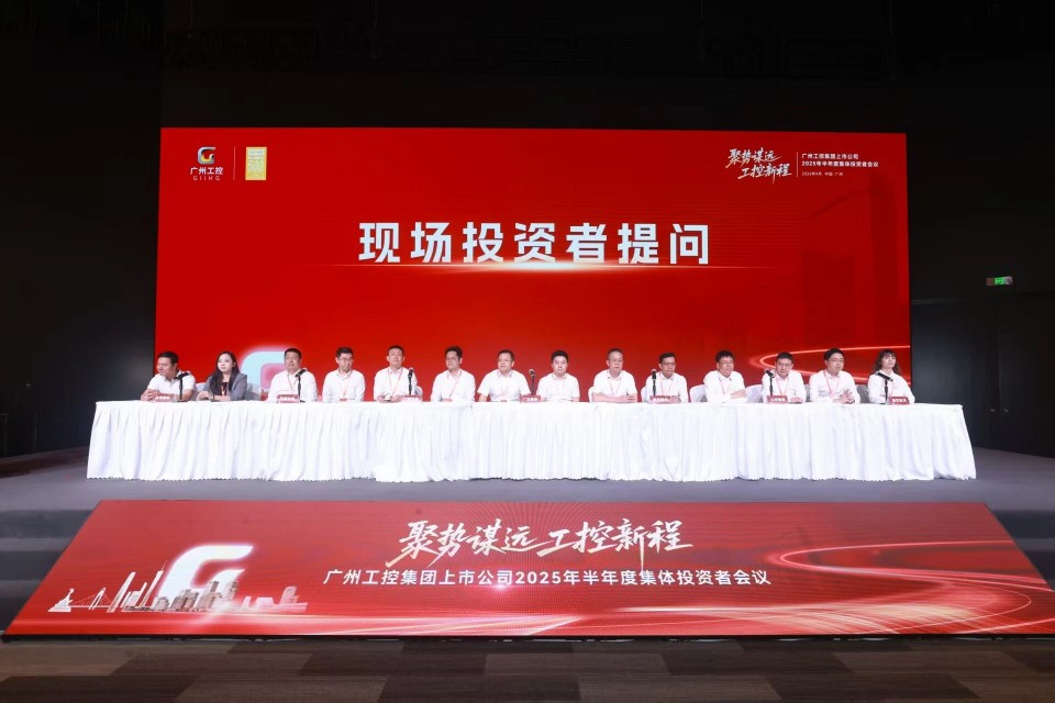 米兰体育·米兰(中国)智能参加广州工控集团上市公司2025年半年度集体投资者会议